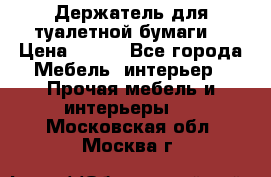 Держатель для туалетной бумаги. › Цена ­ 650 - Все города Мебель, интерьер » Прочая мебель и интерьеры   . Московская обл.,Москва г.